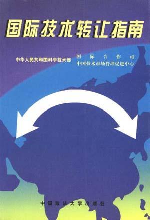 國際技術(shù)轉(zhuǎn)讓指南 策略、流程與風(fēng)險(xiǎn)管理